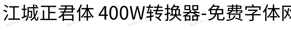 江城正君体 400W转换器字体转换